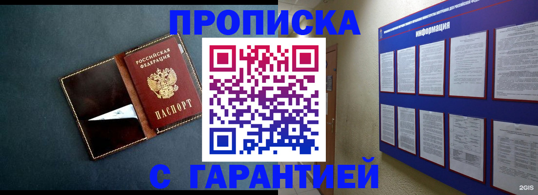 прописка штамп в Белогорске
